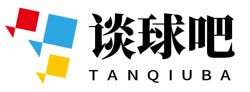 谈球吧 - 全网最专业的球类玩家问答网站